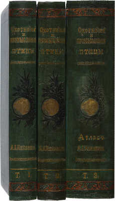 Мензбир М.А. Охотничьи и промысловые птицы Европ. России и Кавказа. С атласом из 140 таблиц. В 3 т. М., 1900-1902.